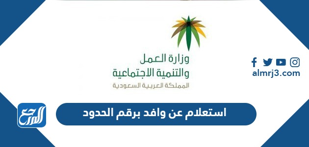 استعلام عن وافد برقم الحدود