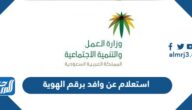 استعلام عن موظف وافد برقم الهوية 1447 الكترونياً