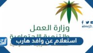 رابط وطريقة استعلام عن وافد هارب برقم الاقامة 1446
