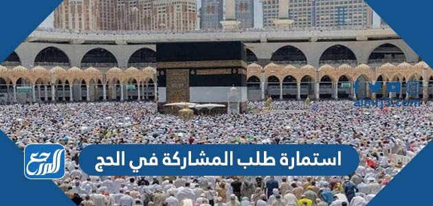 استمارة طلب المشاركة في الحج