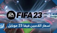اسعار اللاعبين فيفا 23 موبايل