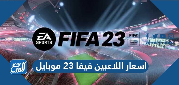 اسعار اللاعبين فيفا 23 موبايل
