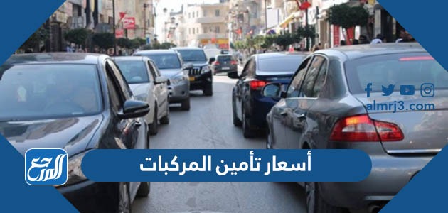 اسعار تامين المركبات