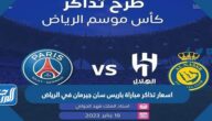 اسعار تذاكر مباراة باريس سان جيرمان في الرياض 2023 ورابط الحجز
