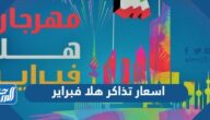 اسعار تذاكر هلا فبراير 2023 وجدول الفعاليات