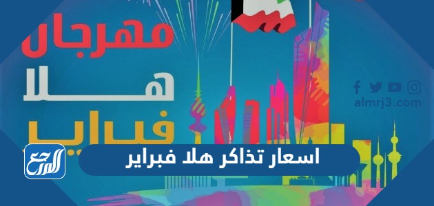 اسعار تذاكر هلا فبراير