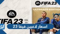 كم اسعار لاعبين فيفا 23