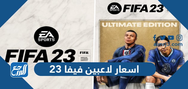 اسعار لاعبين فيفا 23