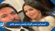 ما هو اسم ابن حسن الرداد وايمي سمير غانم