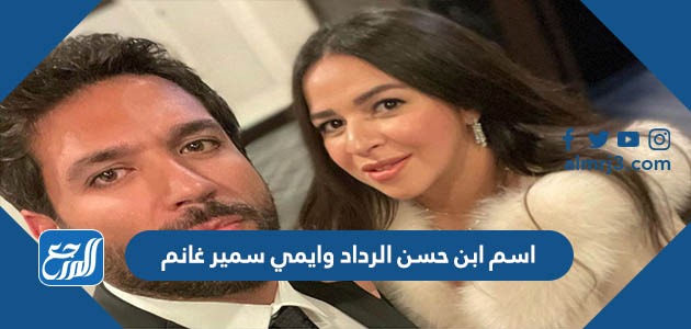 اسم ابن حسن الرداد وايمي سمير غانم