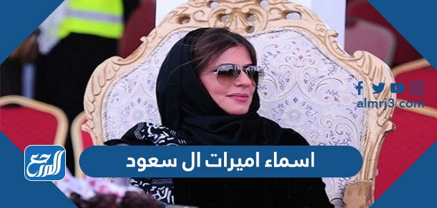 اسماء اميرات ال سعود وأعمارهن