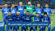 اسماء لاعبي منتخب الكويت في بطولة خليجي 25