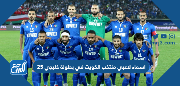 اسماء لاعبي منتخب الكويت في بطولة خليجي 25