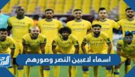 اسماء لاعبين النصر وصورهم