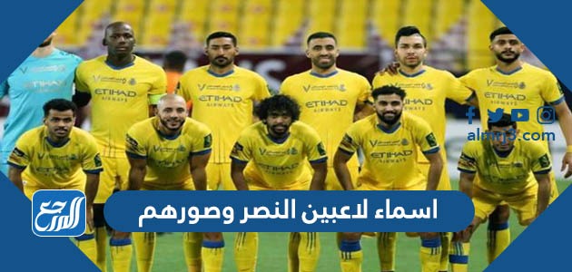 اسماء لاعبين النصر وصورهم