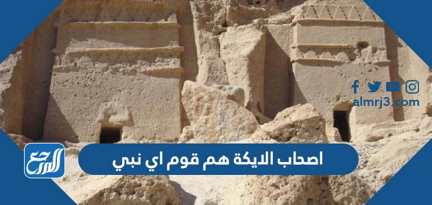 اصحاب الايكة هم قوم اي نبي