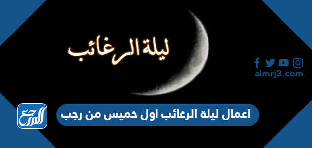 اعمال ليلة الرغائب اول خميس من رجب