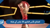 حفل افتتاح كأس الخليج 25 على أي قناة حفل افتتاح كأس الخليج 25 على أي قناة