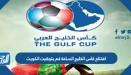 افتتاح كاس الخليج الساعة كم بتوقيت الكويت
