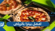 افضل بيتزا بالرياض 2025 عن تجربة