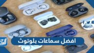 افضل سماعات بلوتوث 2025 وأسعارها افضل سماعات بلوتوث 2025 وأسعارها