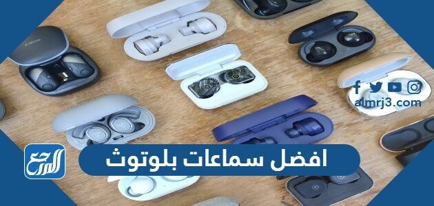 افضل سماعات بلوتوث 2026 وأسعارها