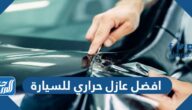 افضل عازل حراري للسيارة في السعودية بالأسعار