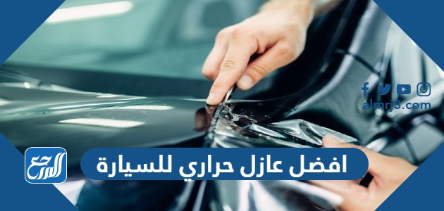 افضل عازل حراري للسيارة