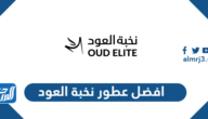 افضل عطور نخبة العود الرجالية والنسائية 1447 بالأسعار