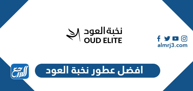 افضل عطور نخبة العود الرجالية والنسائية 1448 بالأسعار