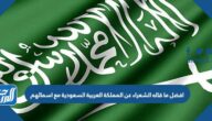 افضل ما قاله الشعراء عن المملكة العربية السعودية مع اسمائهم