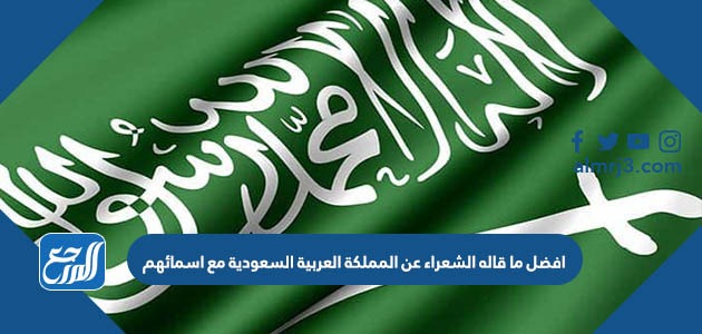 افضل ما قاله الشعراء عن المملكة العربية السعودية مع اسمائهم