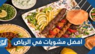 افضل مشويات في الرياض 2025 من تجارب الناس