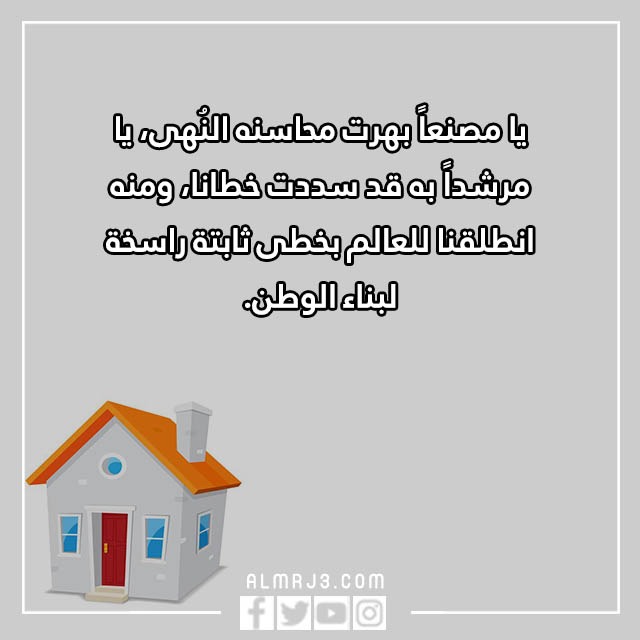 اقتباس عن المنزل