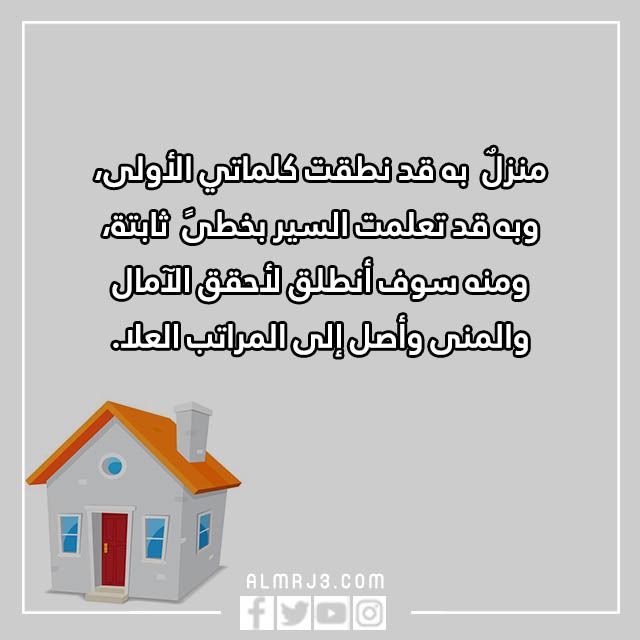 اقَتباس عَن المَنزل واجمل الكلمات والعبارات والصور