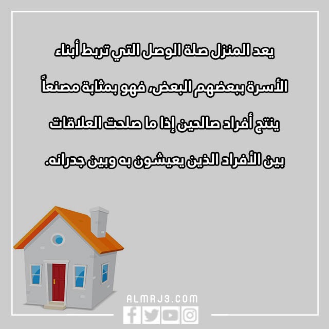 اقَتباس عَن المَنزل واجمل الكلمات والعبارات والصور