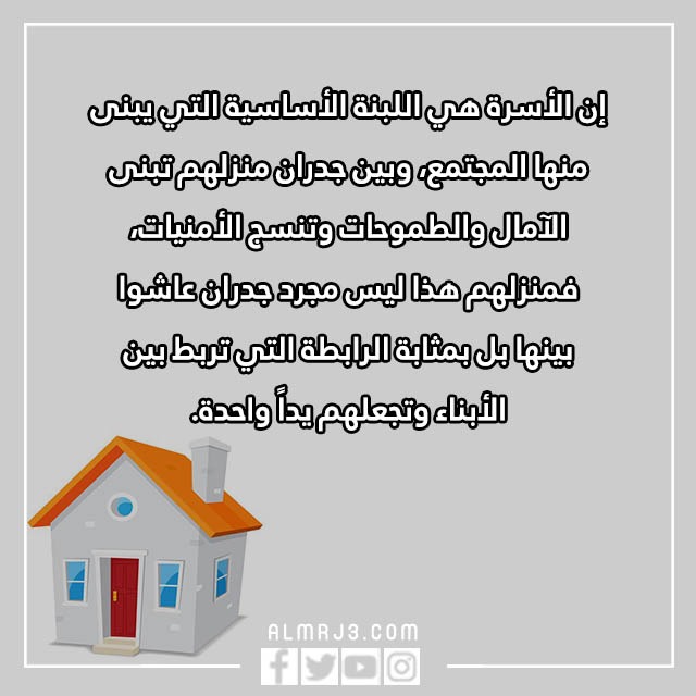 اقَتباس عَن المَنزل واجمل الكلمات والعبارات والصور
