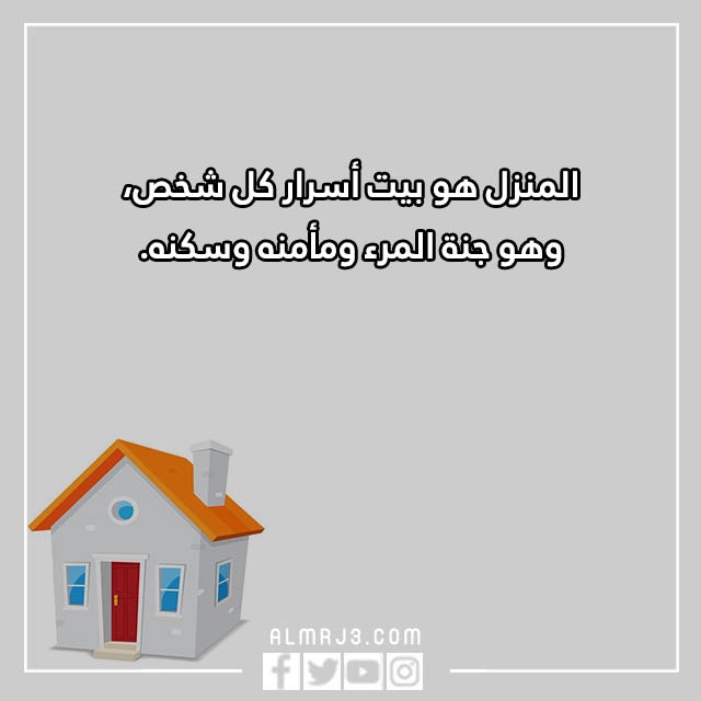 اقَتباس عَن المَنزل واجمل الكلمات والعبارات والصور