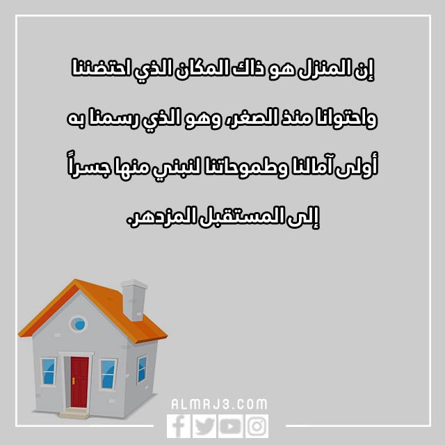 اقتباس عن المنزل