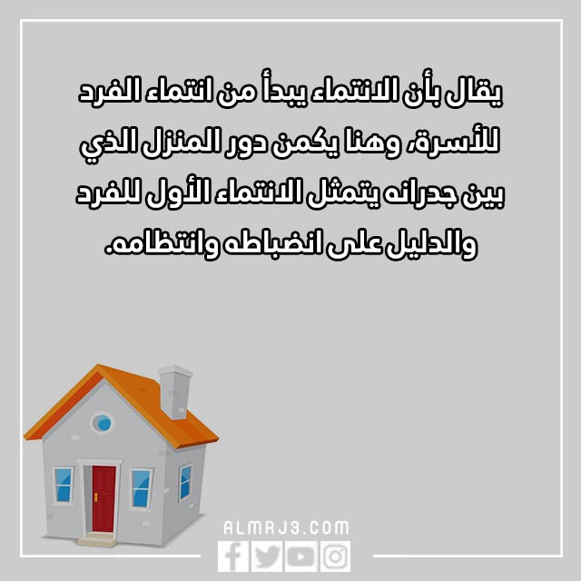 أجمل العبارات عن المنزل