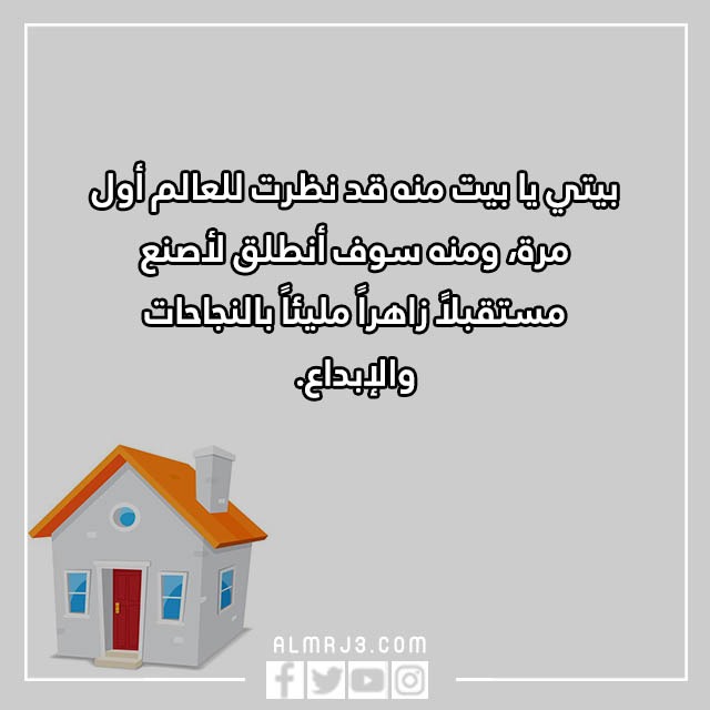 أجمل العبارات عن المنزل