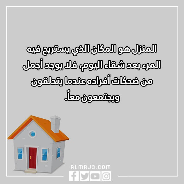 أجمل الخواطر عن المنزل
