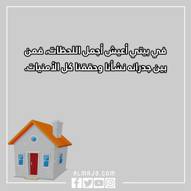 أجمل الخواطر عن المنزل