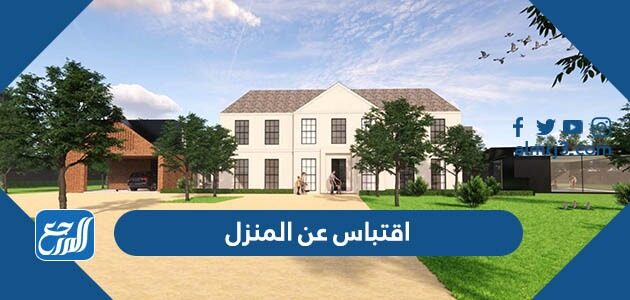 اقتباس عن المنزل واجمل الكلمات والعبارات والصور