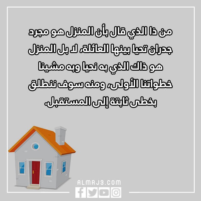 اقَتباس عَن المَنزل واجمل الكلمات والعبارات والصور