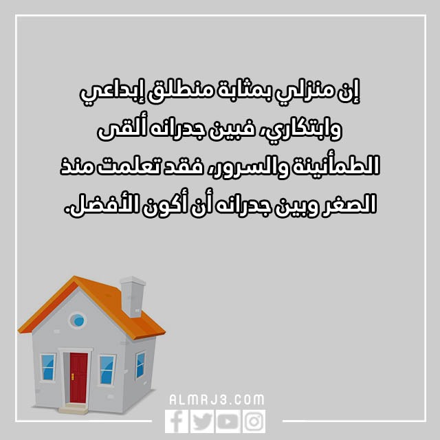 اقَتباس عَن المَنزل واجمل الكلمات والعبارات والصور