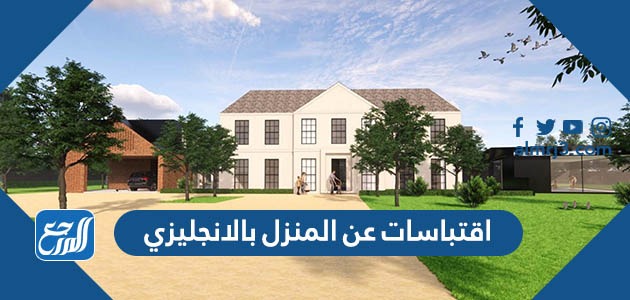 اقتباسات عن المنزل بالانجليزي