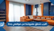 اقرب شقق مفروشة من موقعي جدة