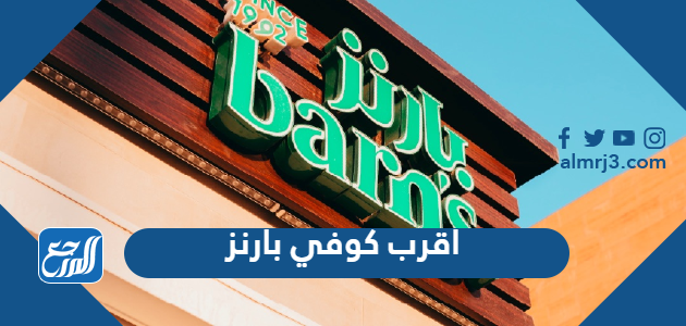 اقرب كوفي بارنز من موقعي الحالي