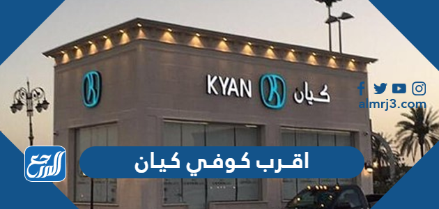 اقرب كوفي كيان